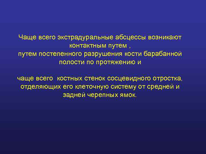 Чаще всего экстрадуральные абсцессы возникают    контактным путем , путем постепенного разрушения