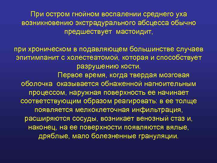   При остром гнойном воспалении среднего уха  возникновению экстрадурального абсцесса обычно 