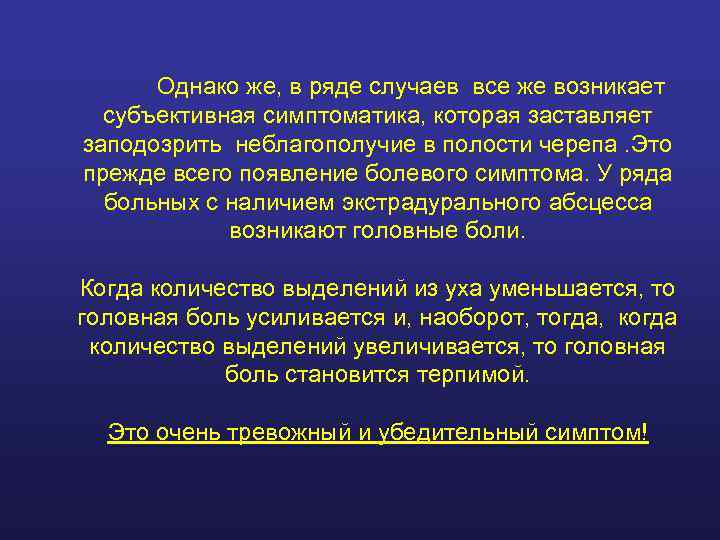  Однако же, в ряде случаев все же возникает  субъективная симптоматика, которая заставляет