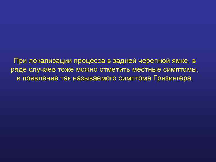  При локализации процесса в задней черепной ямке, в ряде случаев тоже можно отметить