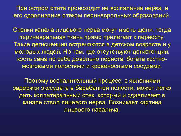  При остром отите происходит не воспаление нерва, а его сдавливание отеком периневральных образований.