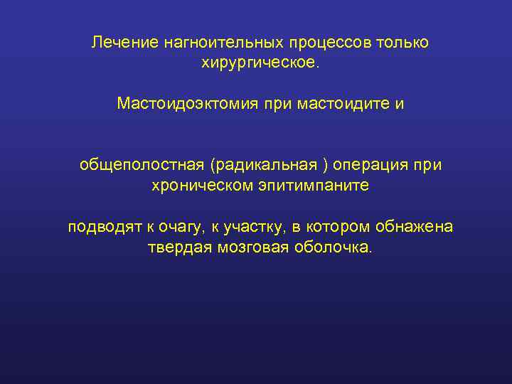  Лечение нагноительных процессов только    хирургическое.  Мастоидоэктомия при мастоидите и