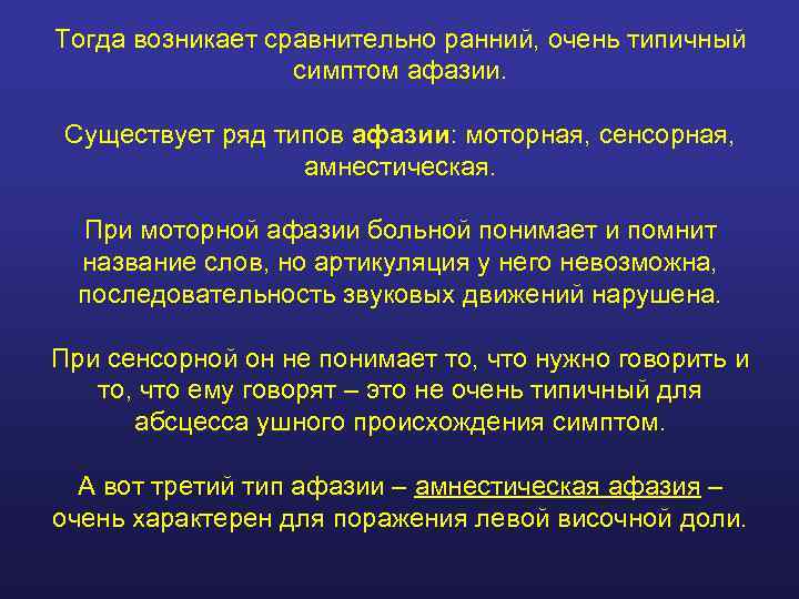 Тогда возникает сравнительно ранний, очень типичный    симптом афазии.  Существует ряд