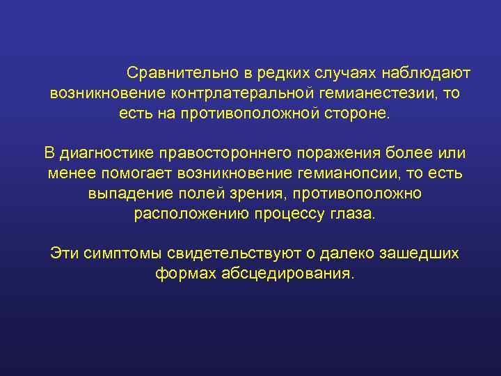    Сравнительно в редких случаях наблюдают возникновение контрлатеральной гемианестезии, то  