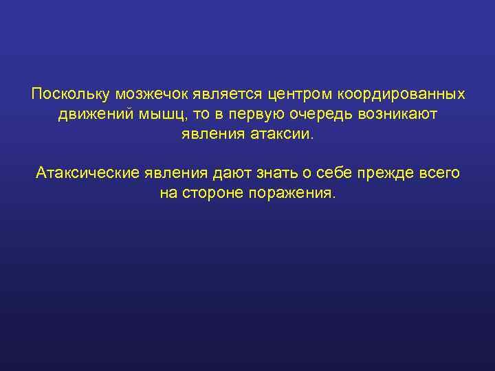 Поскольку мозжечок является центром коордированных  движений мышц, то в первую очередь возникают 