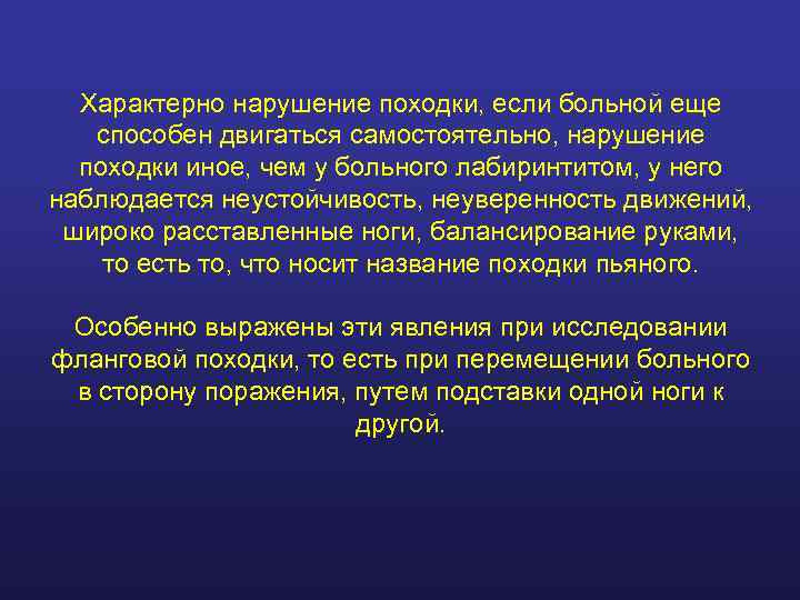  Характерно нарушение походки, если больной еще  способен двигаться самостоятельно, нарушение  походки