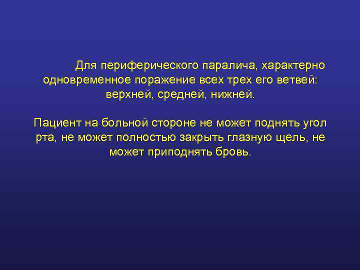  Для периферического паралича, характерно одновременное поражение всех трех его ветвей:   верхней,