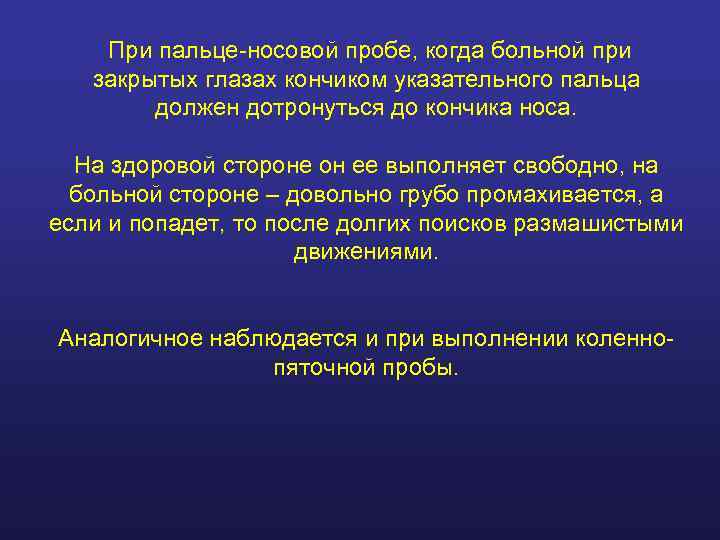   При пальце-носовой пробе, когда больной при  закрытых глазах кончиком указательного пальца