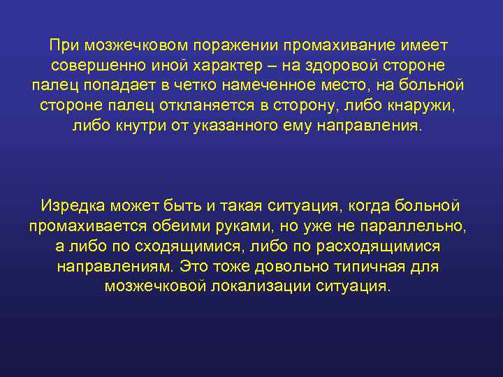  При мозжечковом поражении промахивание имеет  совершенно иной характер – на здоровой стороне