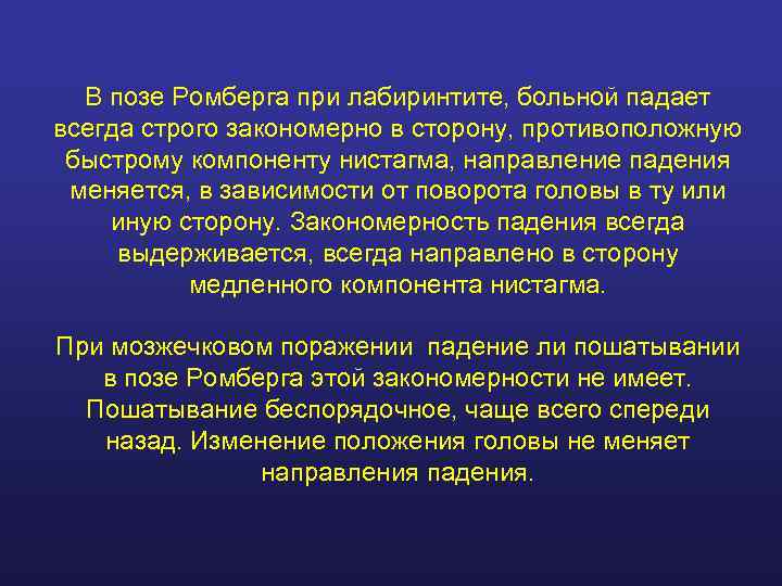  В позе Ромберга при лабиринтите, больной падает всегда строго закономерно в сторону, противоположную