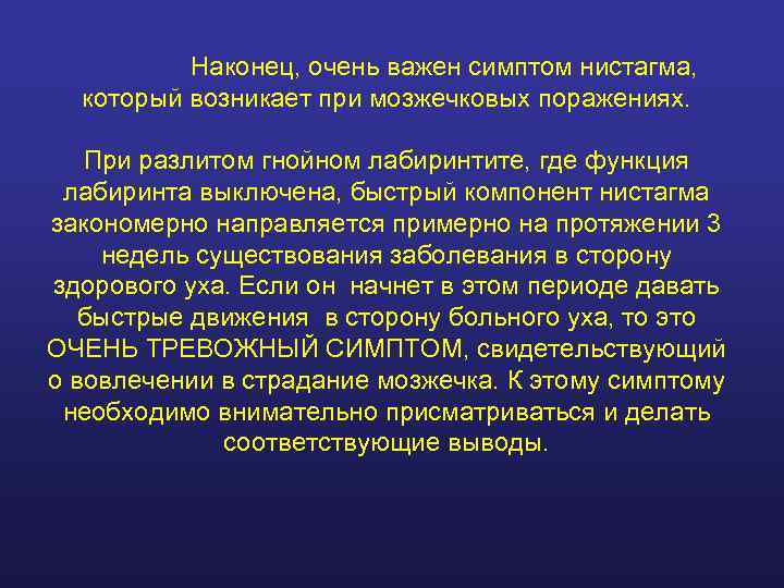    Наконец, очень важен симптом нистагма,  который возникает при мозжечковых поражениях.