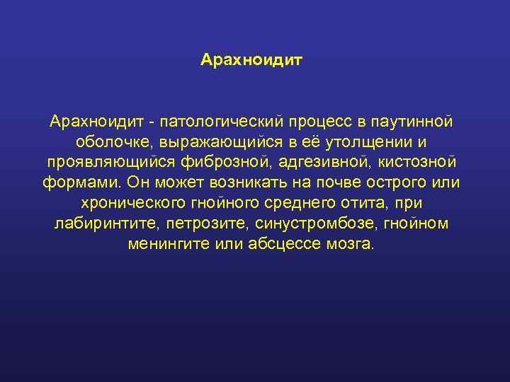    Арахноидит - патологический процесс в паутинной оболочке, выражающийся в её утолщении