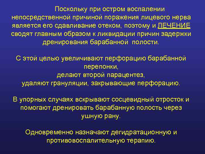    Поскольку при остром воспалении непосредственной причиной поражения лицевого нерва является его
