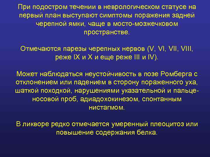 При подостром течении в неврологическом статусе на первый план выступают симптомы поражения задней черепной