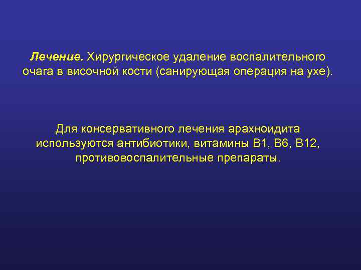  Лечение. Хирургическое удаление воспалительного очага в височной кости (санирующая операция на ухе). 