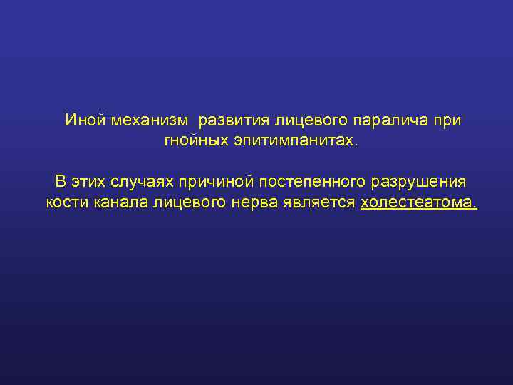  Иной механизм развития лицевого паралича при   гнойных эпитимпанитах.  В этих