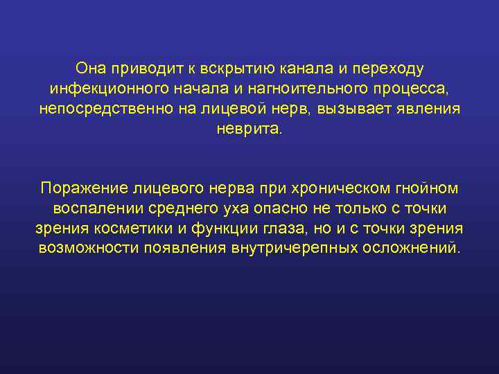   Она приводит к вскрытию канала и переходу инфекционного начала и нагноительного процесса,