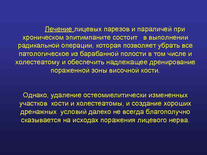   Лечение лицевых парезов и параличей при  хроническом эпитимпаните состоит в выполнении