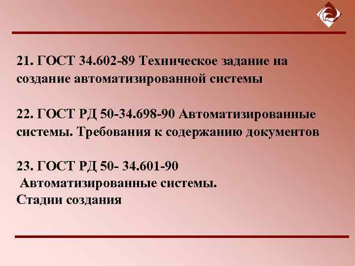 21. ГОСТ 34. 602 -89 Техническое задание на создание автоматизированной системы 22. ГОСТ РД