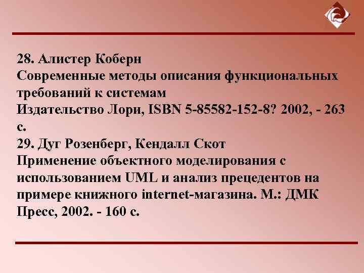 28. Алистер Коберн Современные методы описания функциональных требований к системам Издательство Лори, ISBN 5