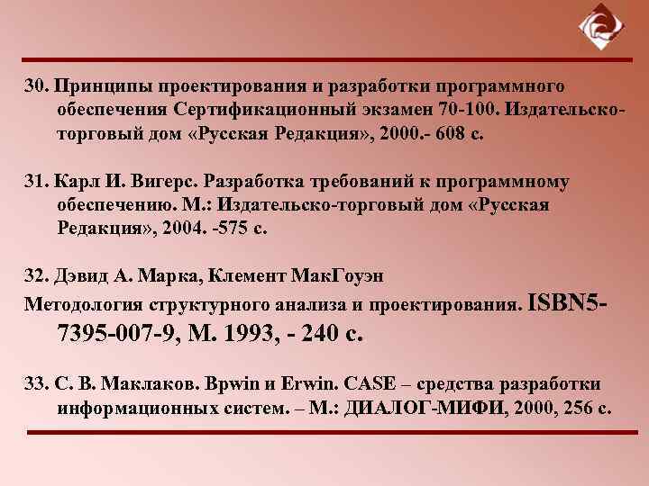 30. Принципы проектирования и разработки программного обеспечения Сертификационный экзамен 70 -100. Издательско- торговый дом