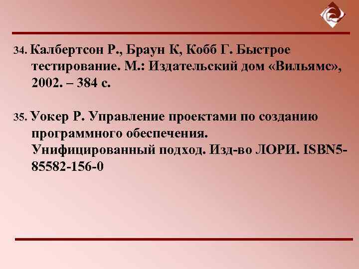 34. Калбертсон Р. , Браун К, Кобб Г. Быстрое  тестирование. М. : Издательский