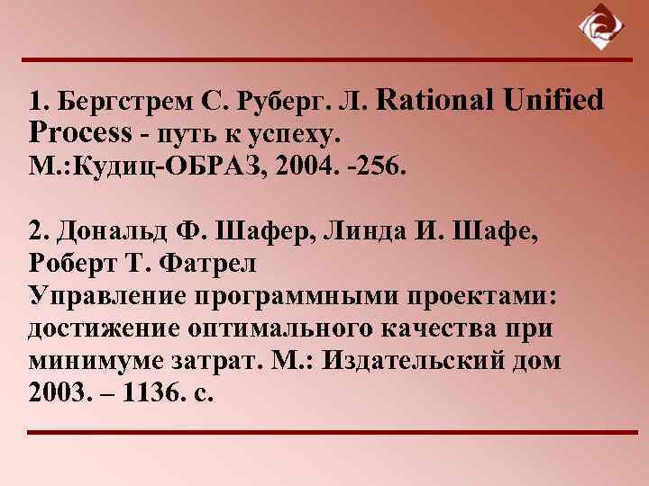 1. Бергстрем С. Руберг. Л. Rational Unified Process - путь к успеху. М. :