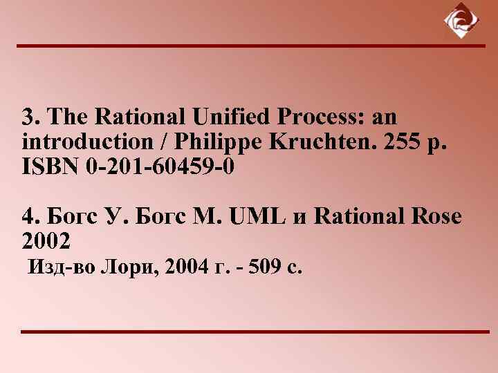 3. The Rational Unified Process: an introduction / Philippe Kruchten. 255 p. ISBN 0
