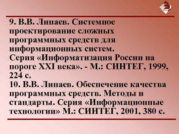 9. В. В. Липаев. Системное проектирование сложных программных средств для информационных систем. Серия «Информатизация