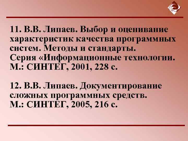 11. В. В. Липаев. Выбор и оценивание характеристик качества программных систем. Методы и стандарты.