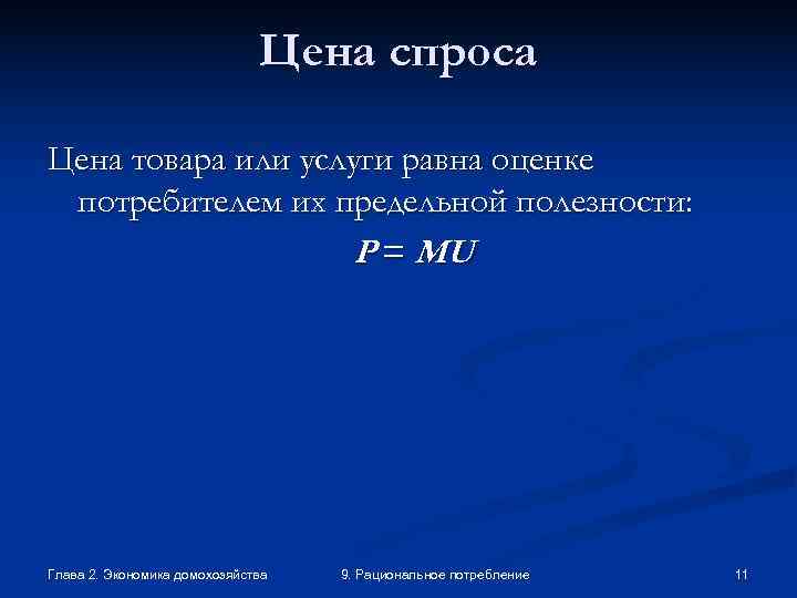     Цена спроса Цена товара или услуги равна оценке потребителем