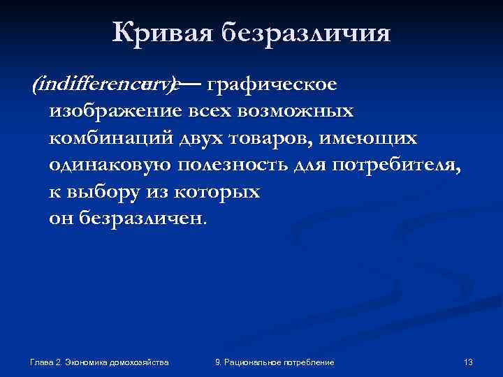    Кривая безразличия (indifference ) — графическое  curve изображение всех возможных