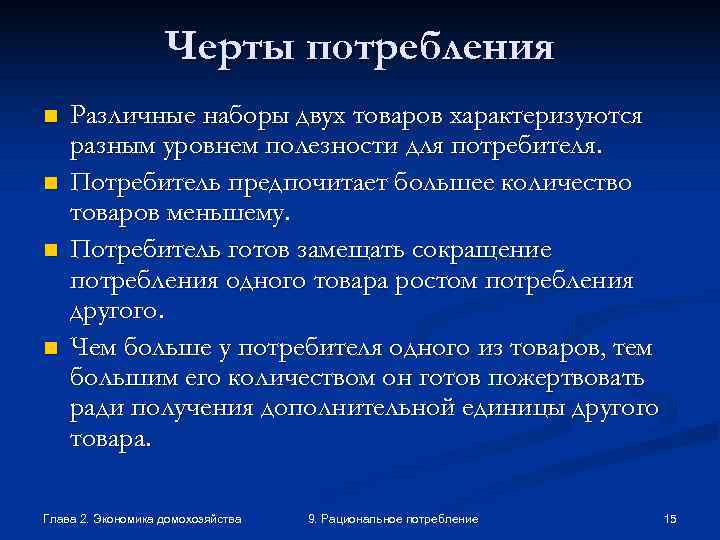     Черты потребления n  Различные наборы двух товаров характеризуются разным