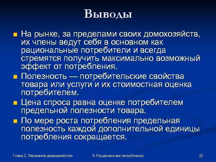       Выводы n  На рынке, за пределами своих