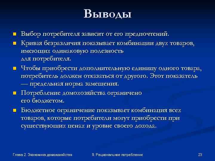       Выводы n  Выбор потребителя зависит от его