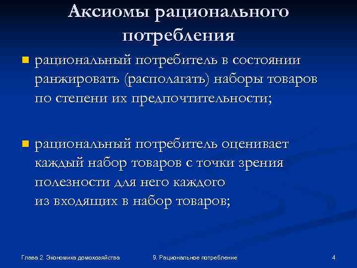     Аксиомы рационального     потребления n  рациональный