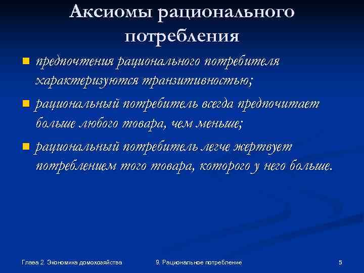     Аксиомы рационального     потребления n предпочтения рационального