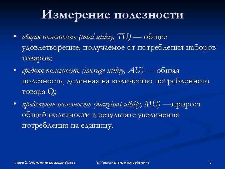    Измерение полезности • общая полезность (total utility, TU) — общее 