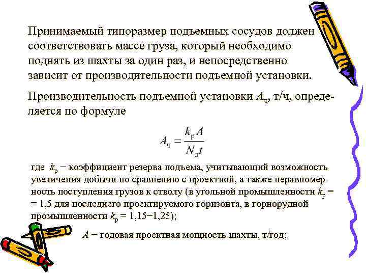 Принимаемый типоразмер подъемных сосудов должен соответствовать массе груза, который необходимо поднять из шахты за