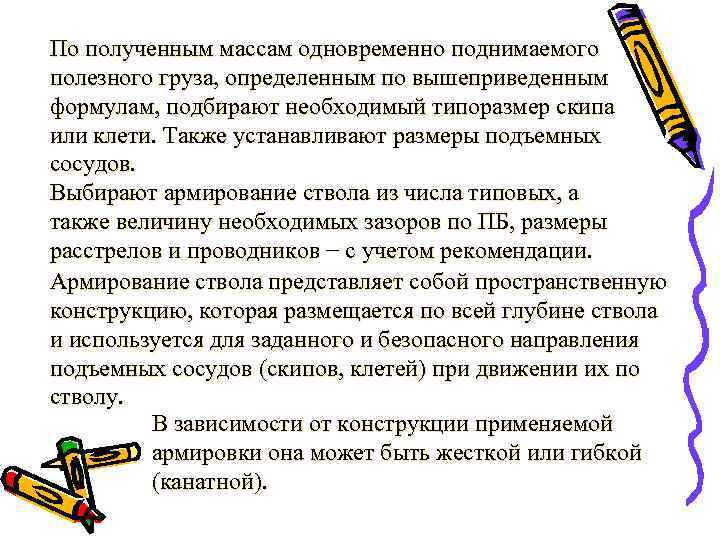 По полученным массам одновременно поднимаемого полезного груза, определенным по вышеприведенным формулам, подбирают необходимый типоразмер