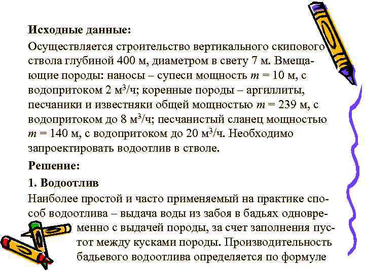 Исходные данные: Осуществляется строительство вертикального скипового ствола глубиной 400 м, диаметром в свету 7