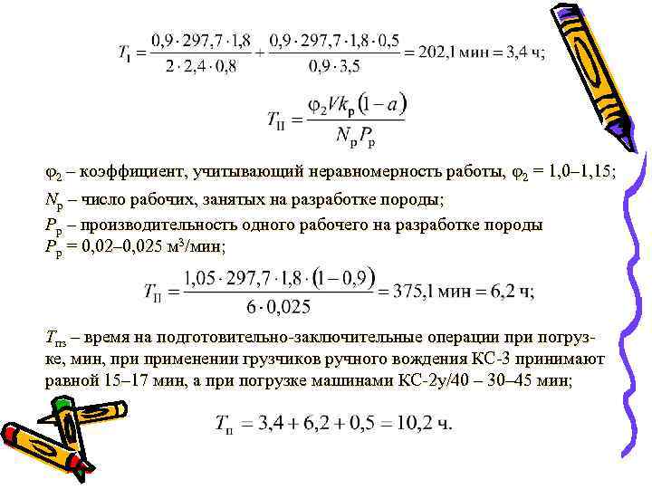  2 – коэффициент, учитывающий неравномерность работы,  2 = 1, 0– 1, 15;