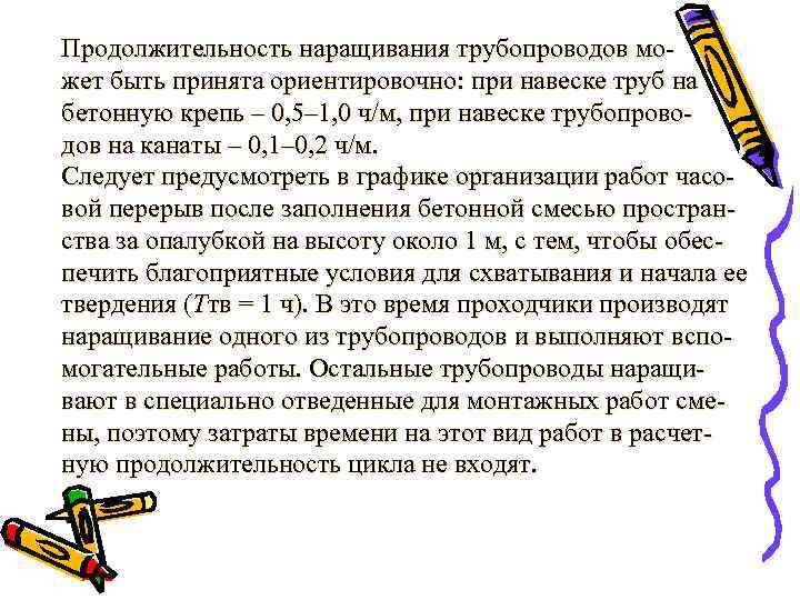 Продолжительность наращивания трубопроводов мо- жет быть принята ориентировочно: при навеске труб на бетонную крепь