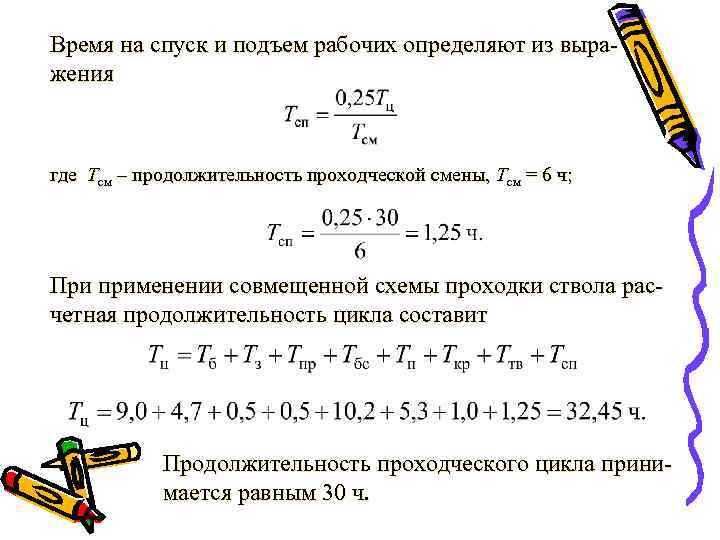 Время на спуск и подъем рабочих определяют из выра- жения  где Тсм –
