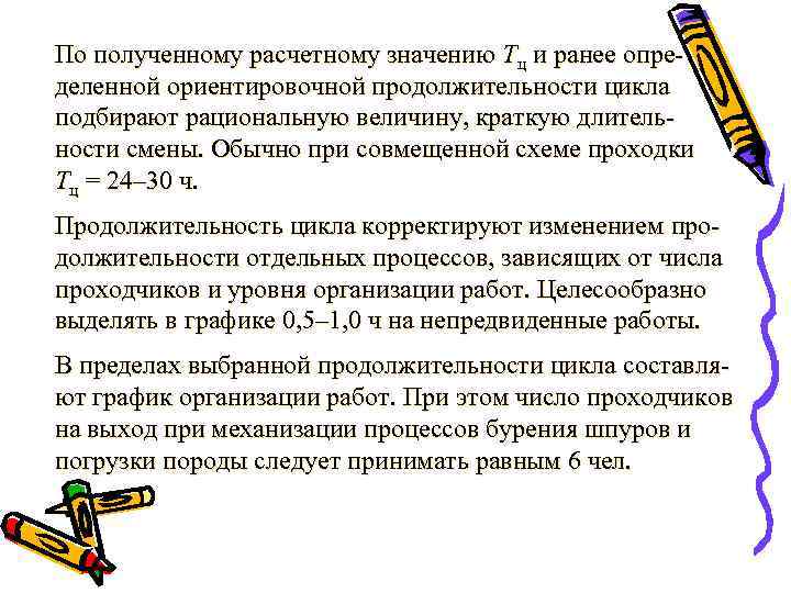 По полученному расчетному значению Тц и ранее опре- деленной ориентировочной продолжительности цикла подбирают рациональную