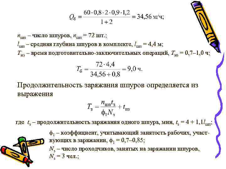 nшп – число шпуров, nшп = 72 шт. ; lшп – средняя глубина шпуров