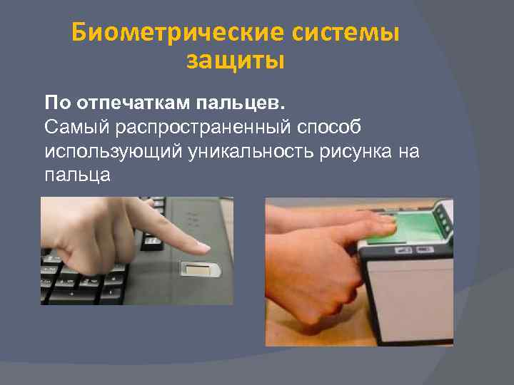  Биометрические системы   защиты По отпечаткам пальцев. Самый распространенный способ использующий уникальность