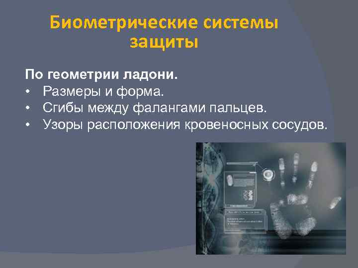   Биометрические системы  защиты По геометрии ладони.  • Размеры и форма.