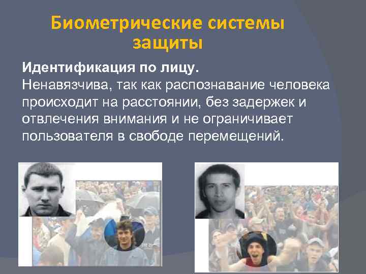   Биометрические системы  защиты Идентификация по лицу. Ненавязчива, так как распознавание человека