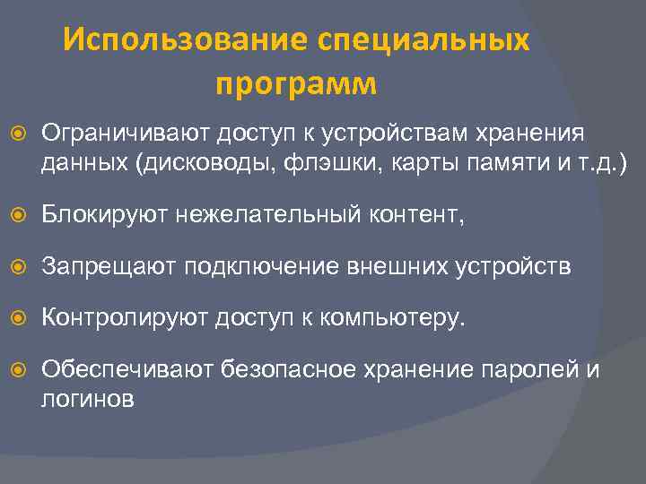  Использование специальных   программ Ограничивают доступ к устройствам хранения данных (дисководы, флэшки,